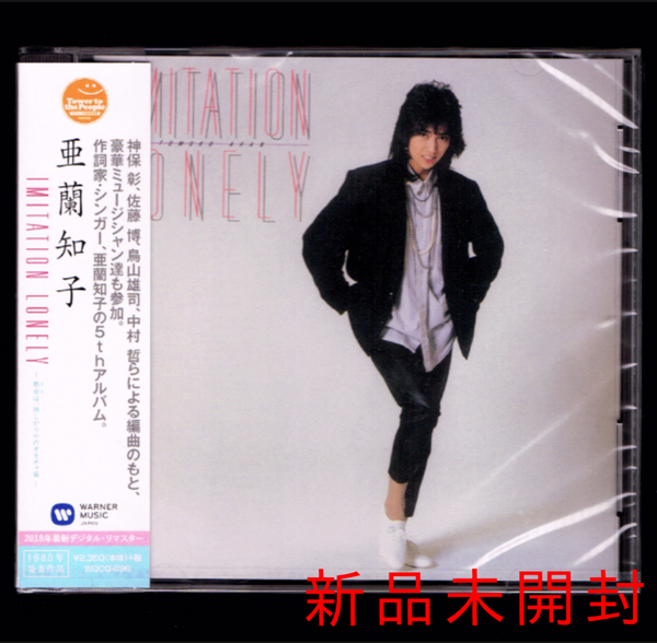 【匿名送料無料】即決新品 亜蘭知子 IMITATION LONELY -都会は、淋しがりやのオモチャ箱-/CD