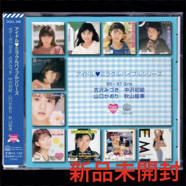 【匿名送料無料】即決新品 アイドルミラクルバイブル85~87 Girls 古沢みづき・中沢初絵・山口かおり・秋山絵美/CD