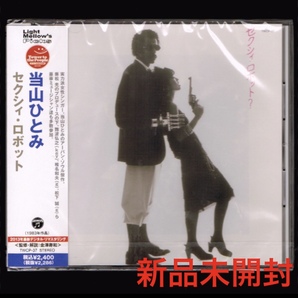 【匿名送料無料】即決新品 当山ひとみ セクシィ・ロボット/CD