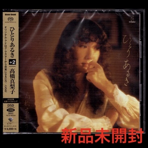 【匿名送料無料】即決新品 高橋真梨子 ひとりあるき(+2)/高音質SACDハイブリッド/髙橋真梨子/完全生産限定盤