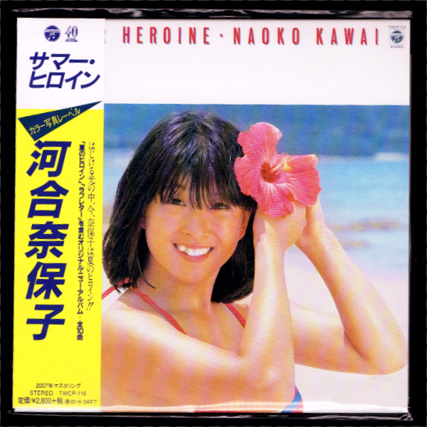 【匿名送料無料】即決新品 河合奈保子 サマー・ヒロイン/紙ジャケットCD/初回生産限定盤