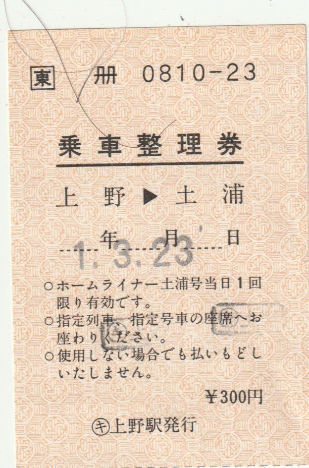 JR 貨物 DF201-1  乗車 整理券 乗車整理券 - Wikipedia