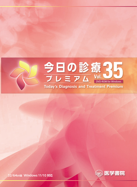 今日の診療プレミアムVol.35