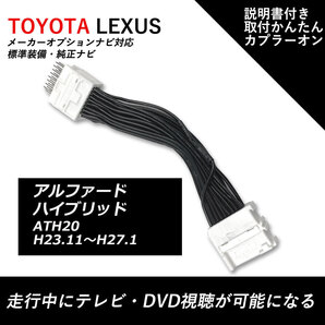 走行中TVが見れる テレビキット トヨタ メーカーオプション アルファードハイブリッド ATH20 H23.11~H27.1 テレビキャンセラー 純正ナビ