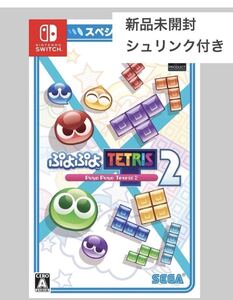 【新品】ぷよぷよテトリス2 スペシャルプライス Nintendo Switchニンテンドースイッチ①