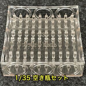 ★送料無料! 1/35 空き瓶セット ジオラマ 戦車模型 情景 瓶 ボトル 空き瓶 3dプリンター製★