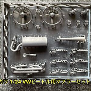 ★送料無料! 1/24 改造パーツ ハセガワビートル用 シングルレブマスタータイプマフラー&メガホンタイプマフラーセット 3Dプリンタ製★