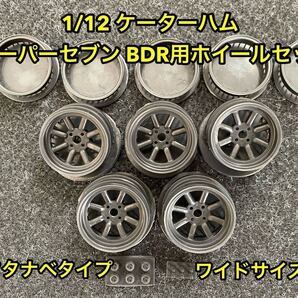 ★送料無料! タミヤ 1/12 ケーターハム スーパーセブン BDR用 RSワタナベタイプ ホイールセット ワイドサイズ★