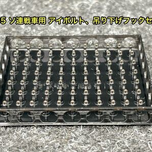 ★送料無料! 1/35 ソ連戦車 アイボルト 吊り下げフック スターリン JS-2 JS-3 JSU-152 77個セット3dプリンター製★