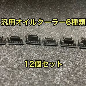 ★送料無料! 6種×2個合計12個セット カーモデル用 改造パーツ 1/24 汎用タイプ オイルクーラー 3dプリンター製★