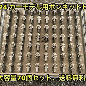 ★送料無料! 1/24 カーモデル用 ボンネットピン ボンピン カーボンボンネット 3dプリンター製★
