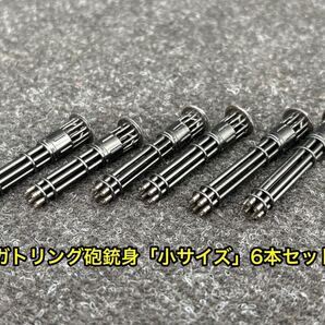 ★送料無料! ガトリング砲 「小サイズ」6本セット ミキシングビルド 3Dプリンター製 武器自作 ガンプラなどに★