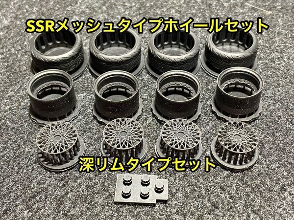 ★送料無料! 1/24カーモデル 汎用品 SSRメッシュタイプホイール 深リム4本セット タイヤ選べます AE86 ハコスカ ケンメリ★
