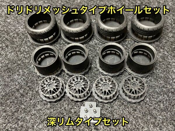 ★送料無料! 1/24 カーモデル 汎用 ドリドリメッシュタイプホイール 深リム タイヤ選べます AE86 S13シルビア A31セフィーロ★