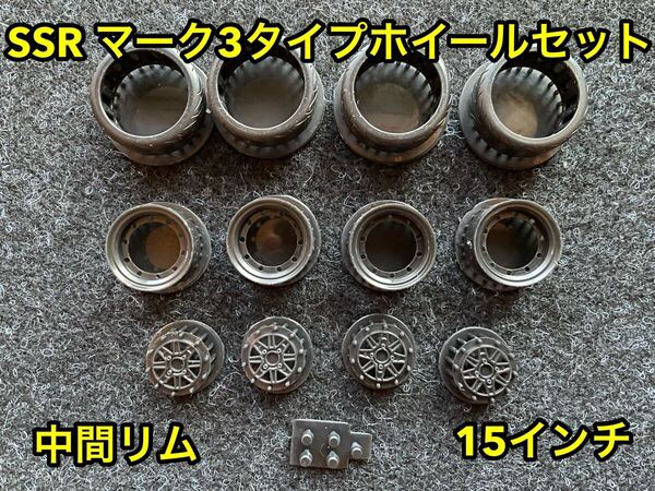 ★送料無料! 1/24カーモデル 15インチ SSR マーク3タイプホイール 中間リム ハチロク サニトラハコスカ S13 シルビア 旧車★