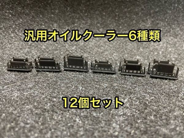 ★送料無料! 6種×2個合計12個セット カーモデル用 改造パーツ 1/24 汎用タイプ オイルクーラー 3dプリンター製品★
