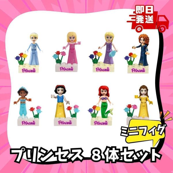 匿名 8体 セット LEGO 互換 プリンセス ディズニー レゴ ミニフィグ ブロック 新品 人形 かわいい
