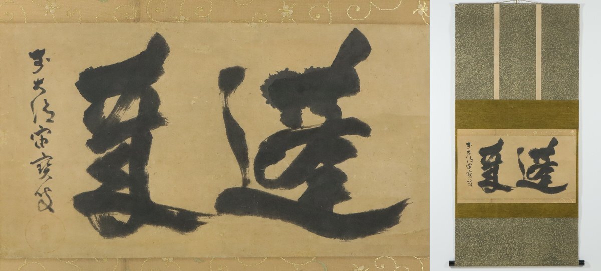 掛軸 年代物 商品検索 - 掛け軸専門店【ほなこて】