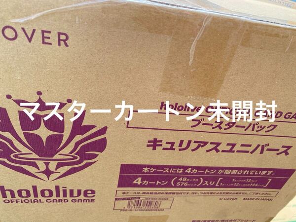 ホロカ キュリアスユニバース 未開封 マスターカートン hololive ホロライブカードゲーム