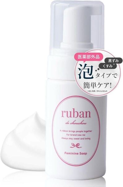 ruban デリケートゾーン フェミニンソープ 黒ずみケア 低刺激処方 薬用ソープ 石鹸 レディース リュバンデシュシュ