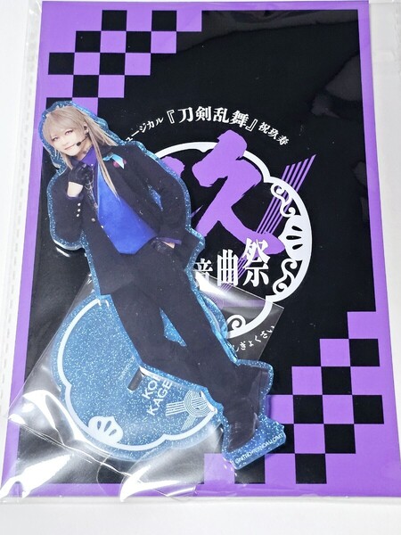 匿名 ミュージカル刀剣乱舞 祝玖寿 乱舞音曲祭 小竜景光 アクリルスタンド 長田光平