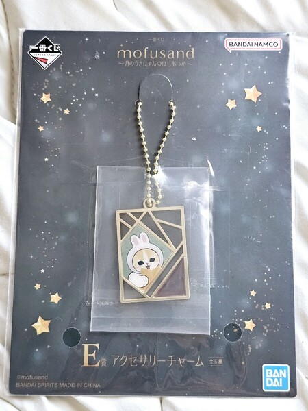 匿名 mofusand 一番くじ 月のうさにゃんのほしあつめ アクセサリチャーム