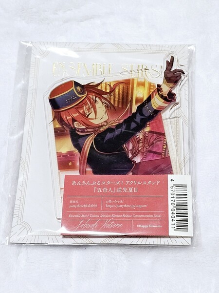 匿名 あんさんぶるスターズ あんスタ アクリルスタンド アクスタ 五奇人 逆先夏目