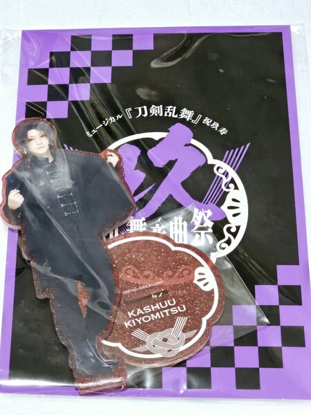 匿名 刀剣乱舞 刀ミュ 加州清光 祝玖寿 乱舞音曲祭 アクスタ 佐藤流司