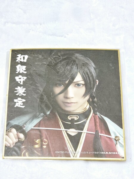 匿名 有澤樟太郎 和泉守兼定 ミニ色紙 DMMスクラッチ ミュージカル刀剣乱舞 真剣乱舞祭2022 スクラッチ 刀ミュ