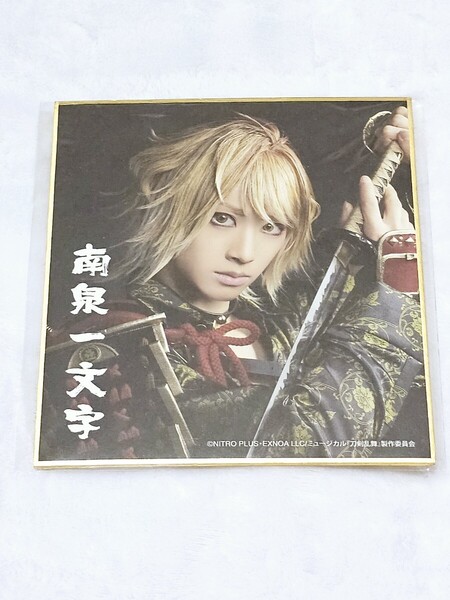 匿名 武本悠佑 南泉一文字 ミニ色紙 DMMスクラッチ ミュージカル刀剣乱舞 真剣乱舞祭2022 スクラッチ 刀ミュ