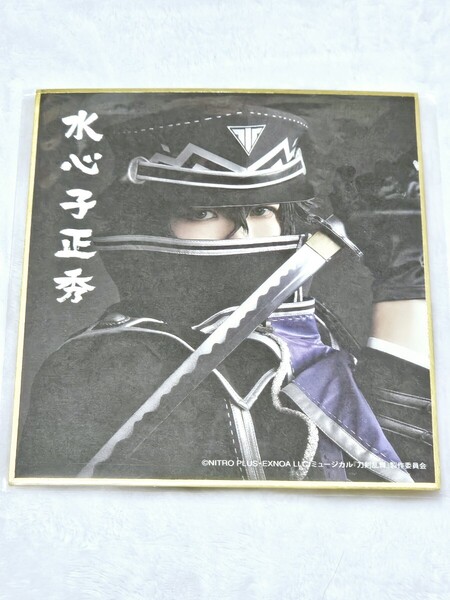 匿名 小西成弥 水心子正秀 ミニ色紙 DMMスクラッチ ミュージカル刀剣乱舞 真剣乱舞祭2022 スクラッチ 刀ミュ