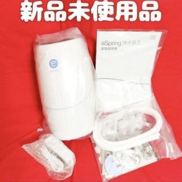 amway アムウェイ 新品 eSpring 2 Ⅱ 浄水器 2 据置型 @