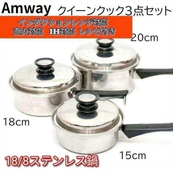 アムウェイAmway 大 中 小 ソースパン インダクションレンジ 対応 @