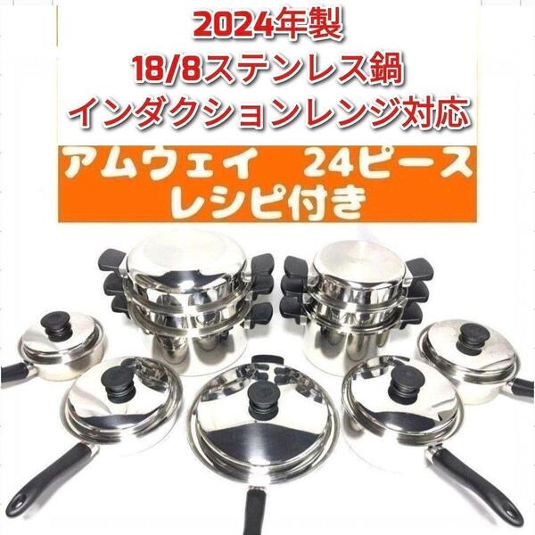 amway 2024年製 アムウェイ 鍋 24ピースセット 一組限り ↓