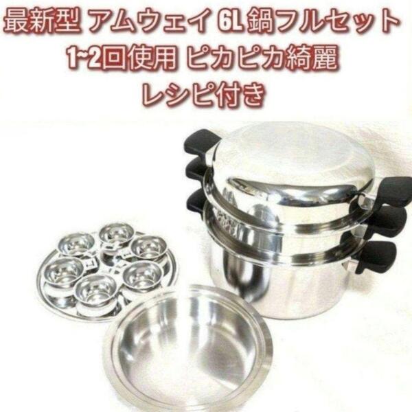 Amway 2024年製 最新型 ピカピカ アムウェイ 6L 鍋フルセット@