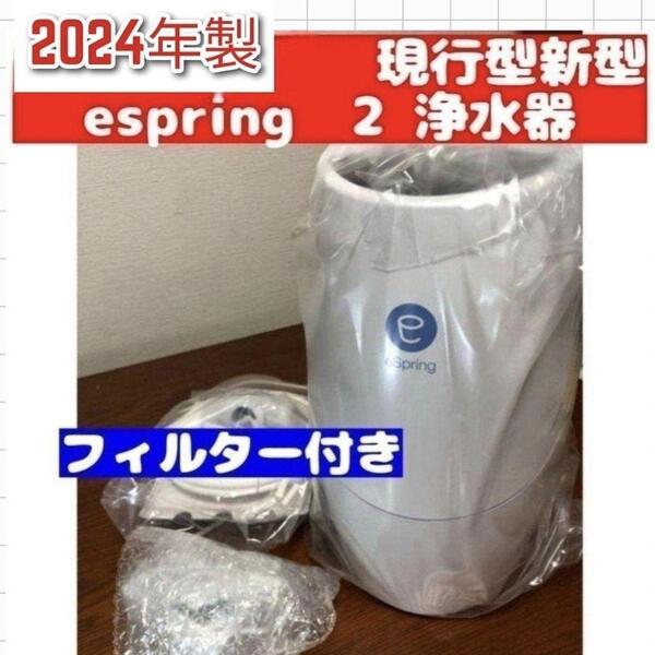 2024年製 アムウェイ Amway eSpring 浄水器 2 フィルター付↓