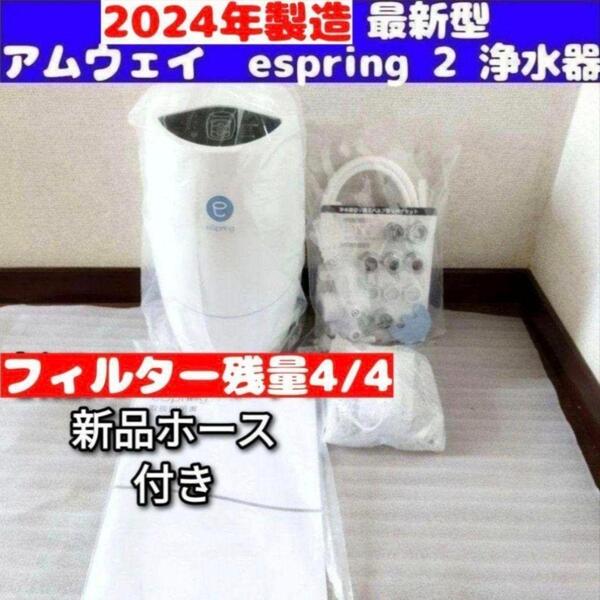 2024年製アムウェイ eSpring2 浄水器 フィルター満タン ホース↓