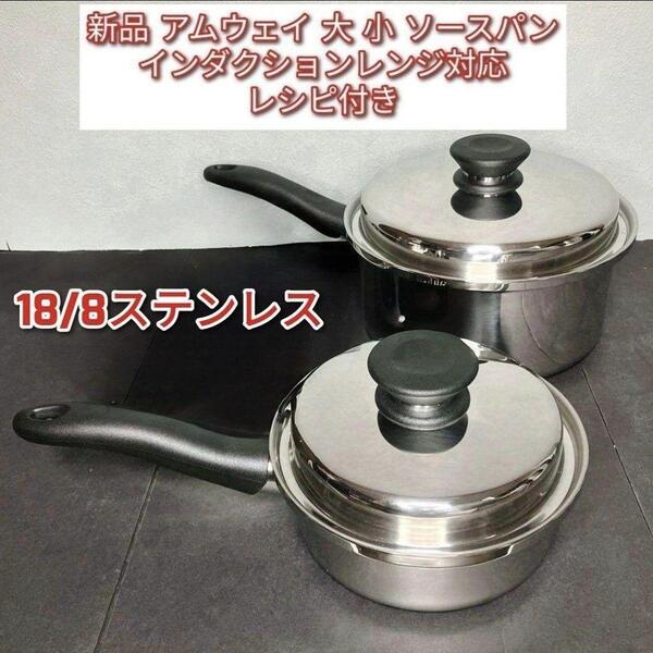 インダクションレンジ対応 新品 アムウェイ 大ソースパン 小ソースパン↓