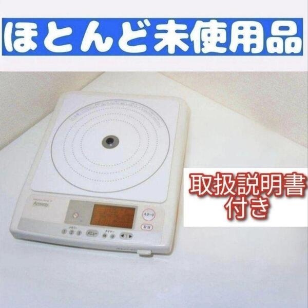 Amway ほとんど未使用 インダクションレンジ アムウェイ 取扱説明書付@