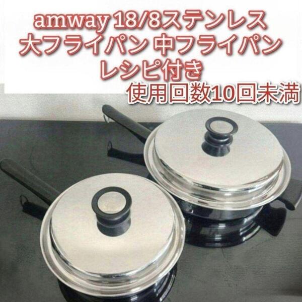 アムウェイ amway 18/8ステンレス 大フライパン 中フライパン @