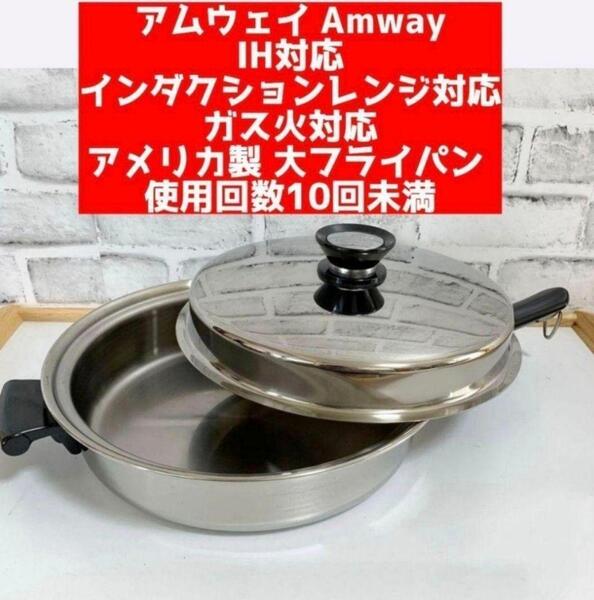 美品 大フライパン インダクションレンジ対応 アムウェイ Amway 鍋@