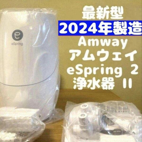 現行新型2024年製 アムウェイ Amway eSpring 2 浄水器 II↓