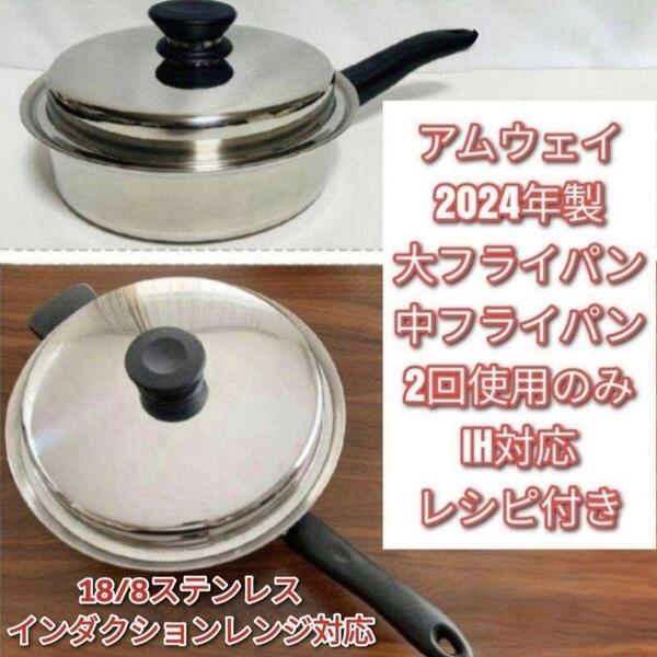 アムウェイ 2024年製 中フライパン 大フライパン インダクションレンジ対応@