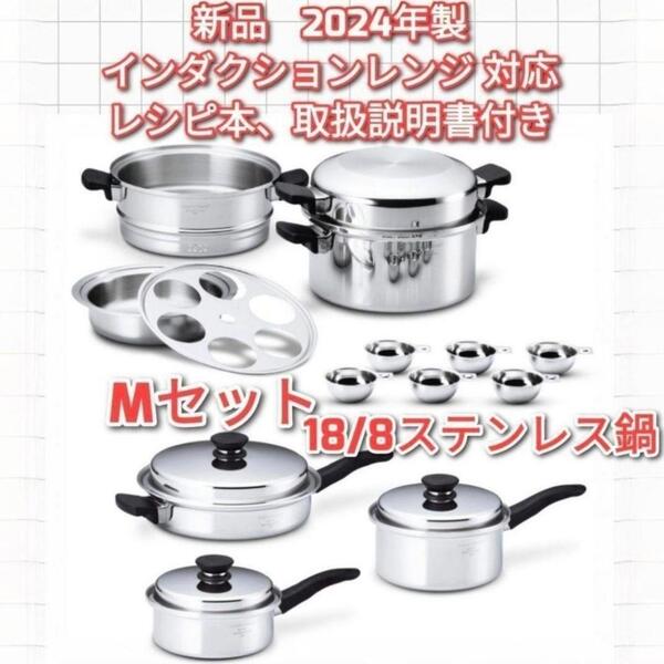 Amway 新品 2024年製 アムウェイ 18/8ステンレス 鍋 Mセット↓