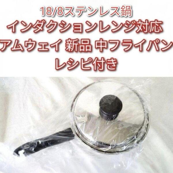アムウェイ 新品 インダクションレンジ対応 Amway 中フライパン@