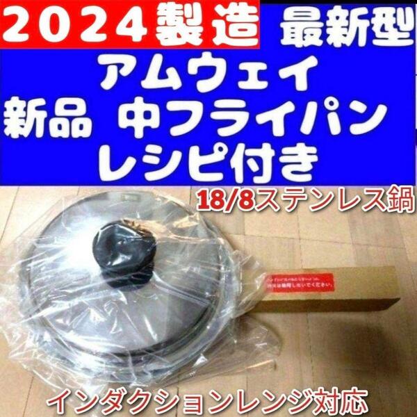 Amway 最新型 アムウェイ 2024年製 新品↓ 中フライパン IH対応