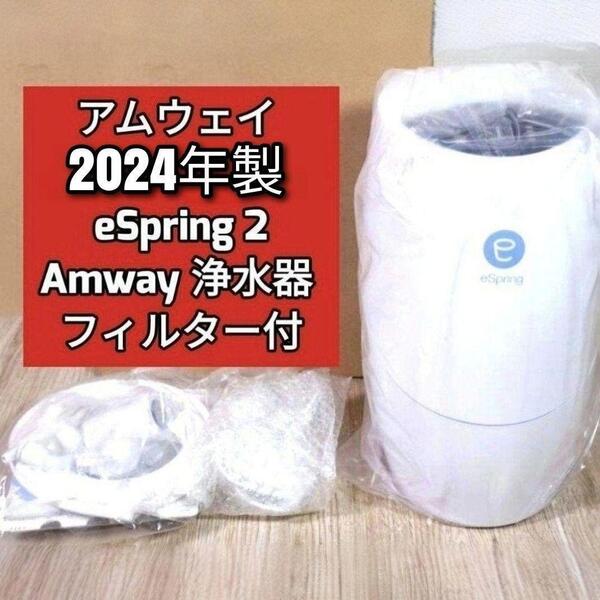 2024年製 eSpring 2 Amway アムウェイ 浄水器 フィルター付@