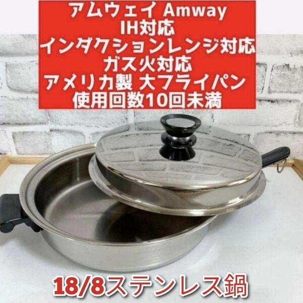 美品 大フライパン インダクションレンジ対応 アムウェイ Amway 鍋@