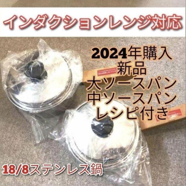 amway アムウェイ 2024年購入 新品 中ソースパン 大ソースパン @