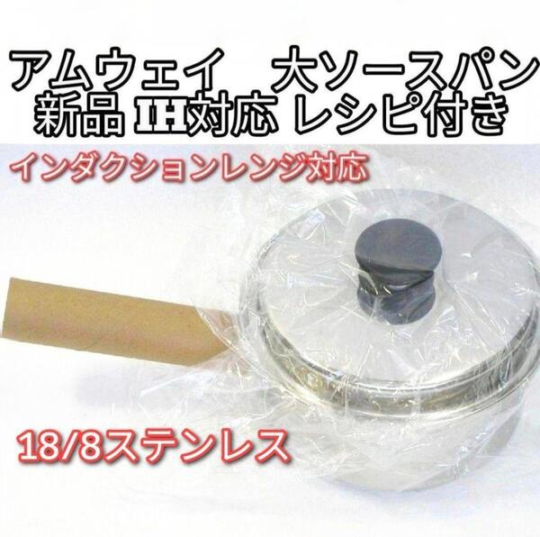 新品 インダクションレンジ対応 Amway アムウェイ 大ソースパン レシピ付@